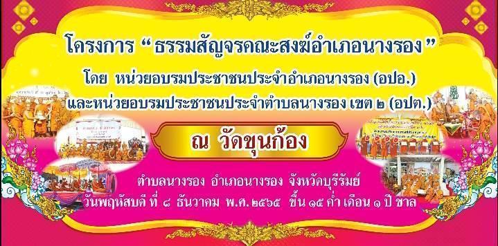 โครงการธรรมสัญจรวัดขุนก้อง อำเภอนางรอง